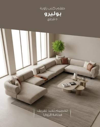 باقة تصميم وتأثيث المجالس والصالات المتكاملة