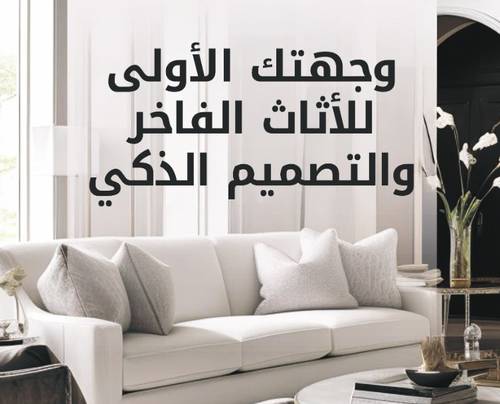 باقة تصميم وتأثيث المجالس والصالات المتكاملة