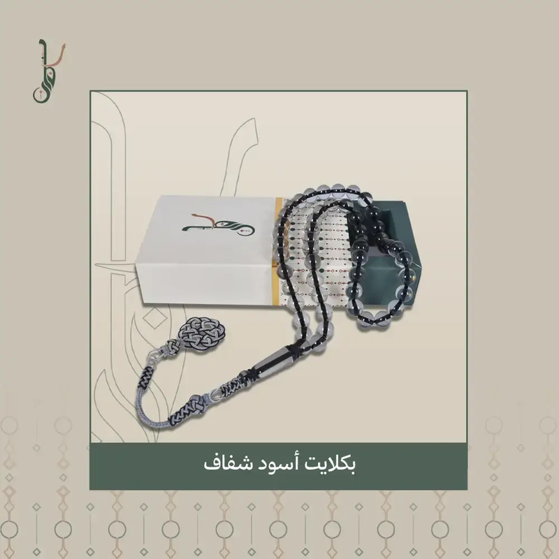 سبحة بكلايت أسود شفاف