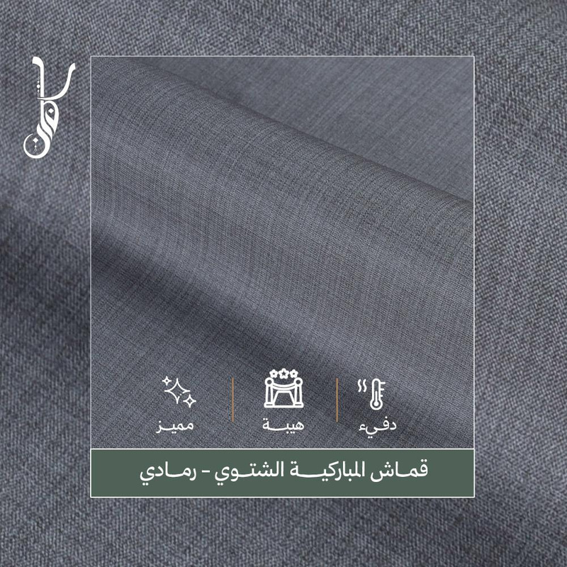 المباركية - رمادي