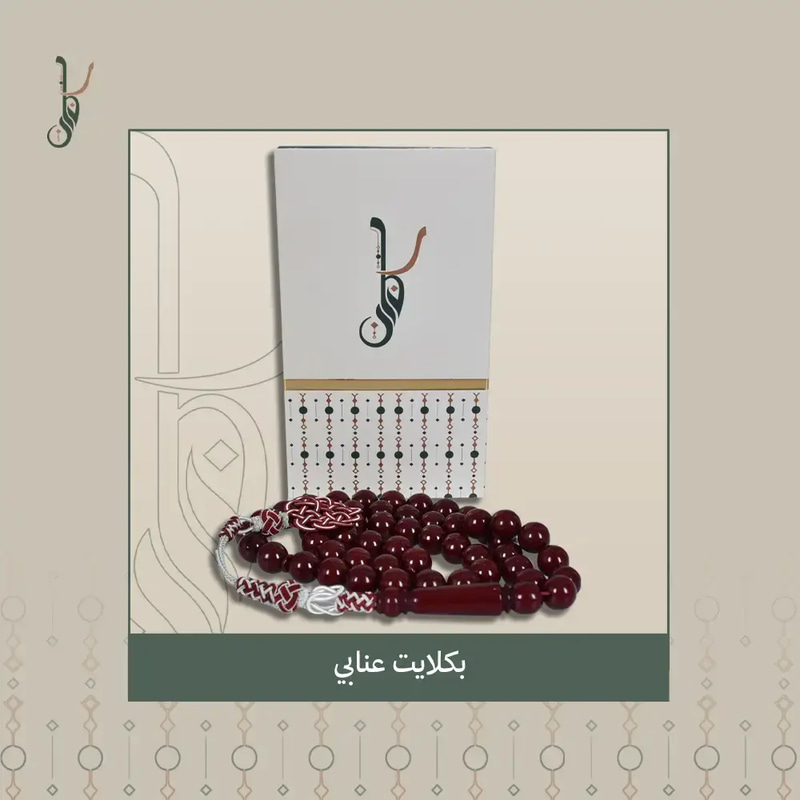 سبحة بكلايت عنابي