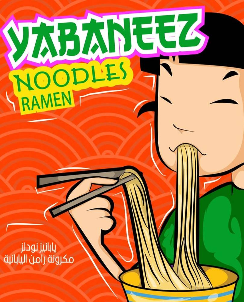 مكرونة رامن 