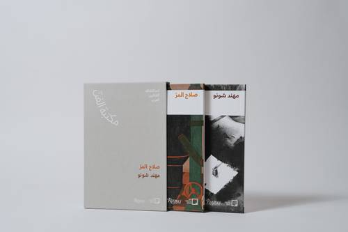 مجلد مكتبة الفن: مهند شونو وصلاح المرّ - العربية