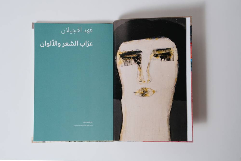 فهد الحجيلان – قوافي ملونة - العربية