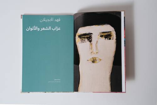 فهد الحجيلان – قوافي ملونة - العربية