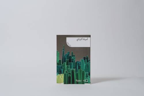 أمينة أكزناي – حكايات خارجة على الصمت - العربية