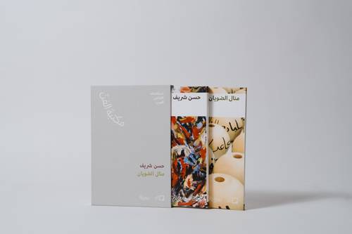 مجلد مكتبة الفن: منال الضويان وحسن شريف - العربية