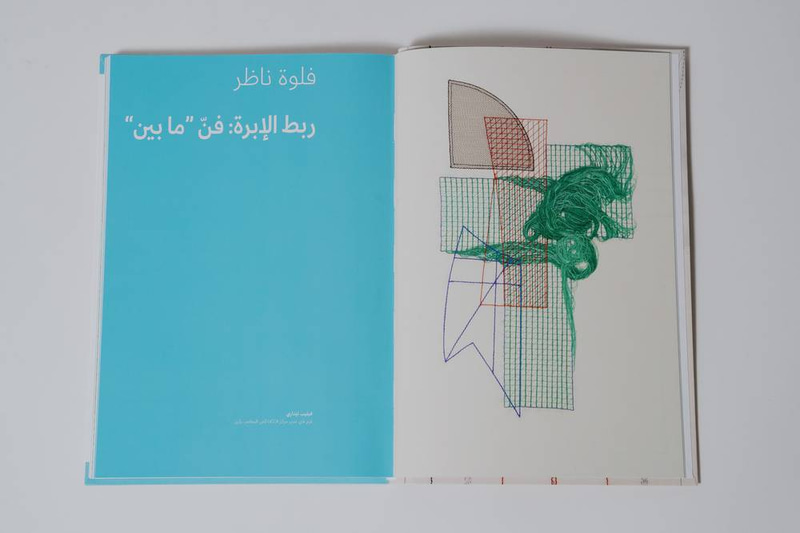 فلوة ناظر – الفضاءات المتجسدة - العربية