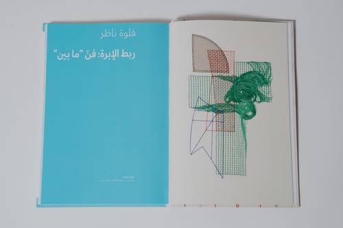 فلوة ناظر – الفضاءات المتجسدة - العربية