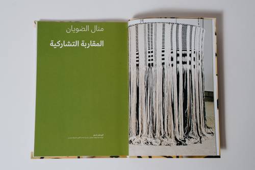منال الضويان – أداءات تشاركية - العربية
