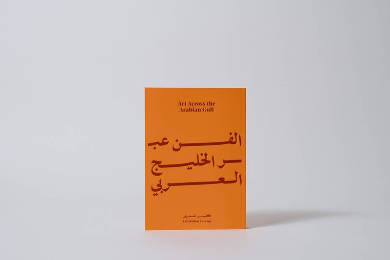 الفن عبر الخليج العربي