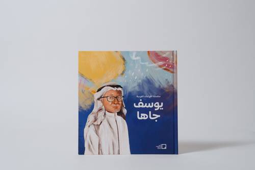 يوسف جاها