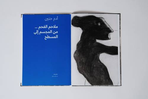 آدم حنين – رسوم بالفحم - العربية