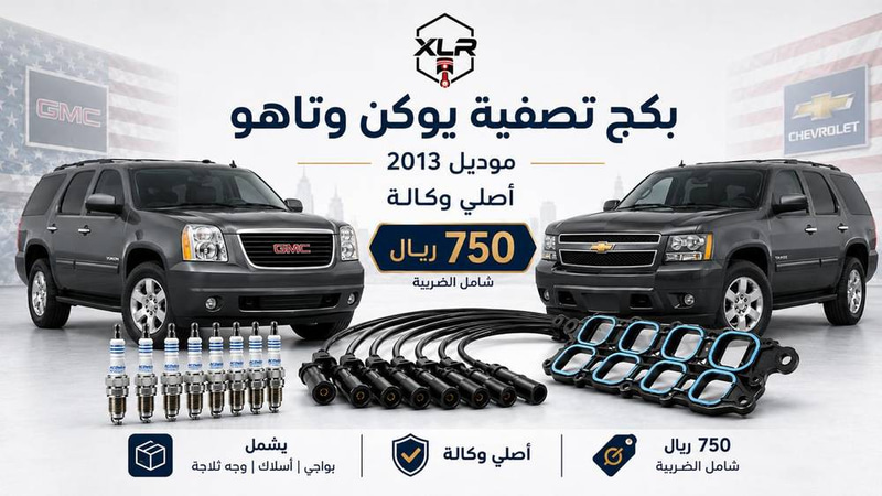 بكج تصفية يوكن وتاهو  2007 - 2013 أصلي وكالة