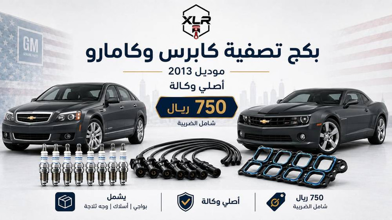 بكج تصفية كابرس وكامارو 2013 أصلي وكالة