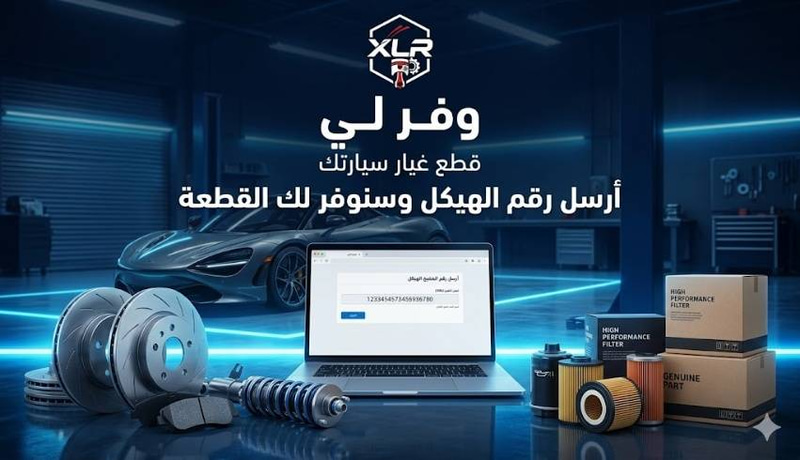طلب قطع غيار سيارات أمريكية