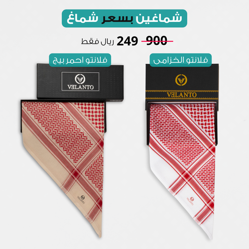 عرض شماغين بسعر واحد -شماغ فلانتو بيج + فلانتو الخزامى 