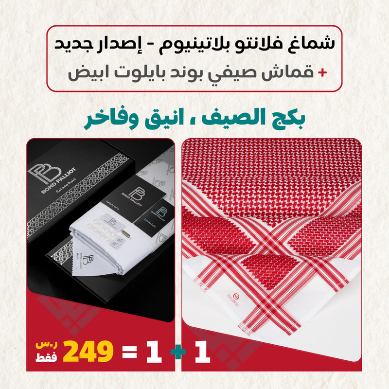 بكج الصيف شماغ فلانتو بلاتينيوم + قماش صيفي ماركة بوند باليوت 