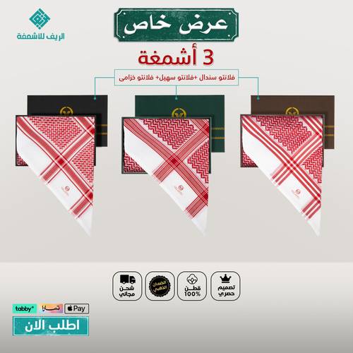 عرض شماغ 2 شماغ فلانتو و3 مجانًا  