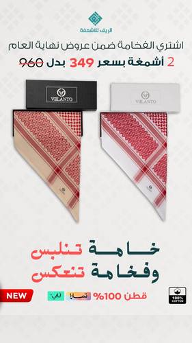 2 شماغ فلانتو VELANTO احمر لون خاص + احمر بيج