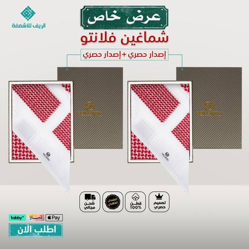عروض الاشمغة شماغين فلانتو إصداري حصري 