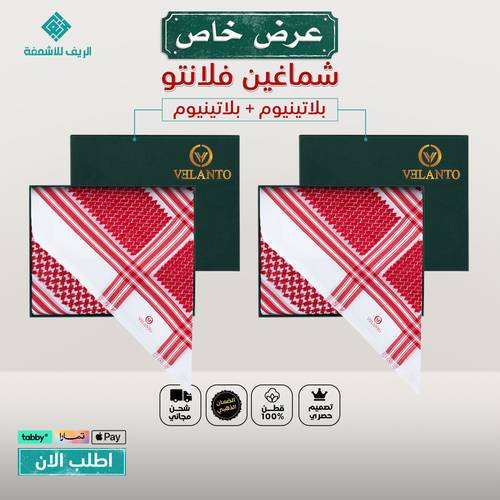 عروض اشمغة  2 شماغ فلانتو بلاتينيوم2025
