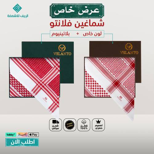 عرض خاص شماغين فلانتو VELANTO لون خاص + بلاتينيوم الإصدار الجديد