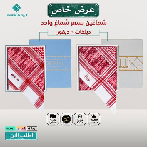عرض شماغ سعر واحد شماغ ديلكات + ديفون