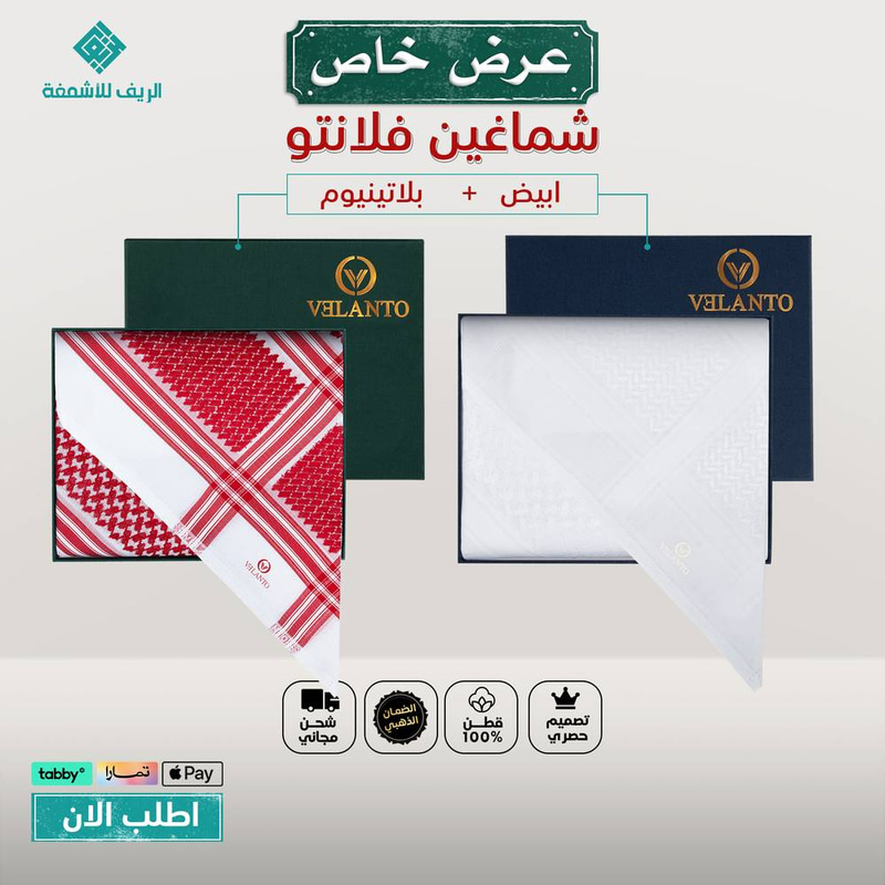 عرض شماغين فلانتو VELANTO أبيض + بلاتينيوم الإصدار الجديد
