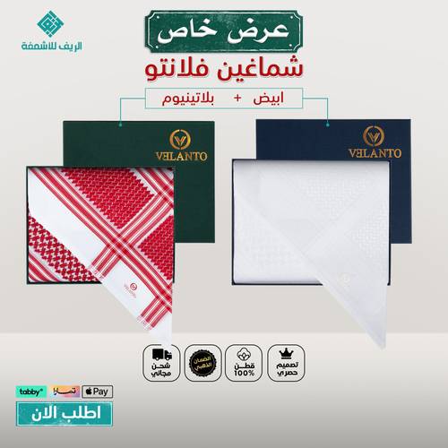 عرض شماغين فلانتو VELANTO أبيض + بلاتينيوم الإصدار الجديد