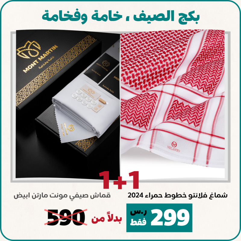  عرض بكج الصيف , خامة وفخامة