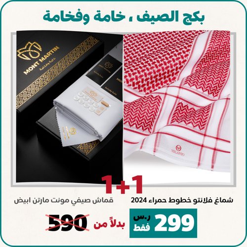  عرض بكج الصيف , خامة وفخامة