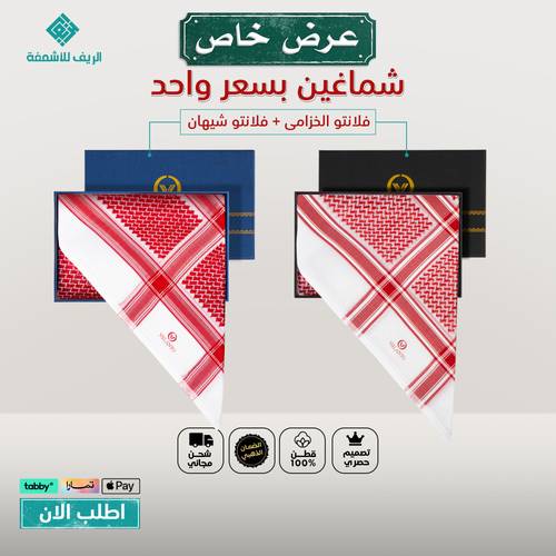 عروض اشمغة 2 شماغ فلانتو بسعر شماغ واحد  