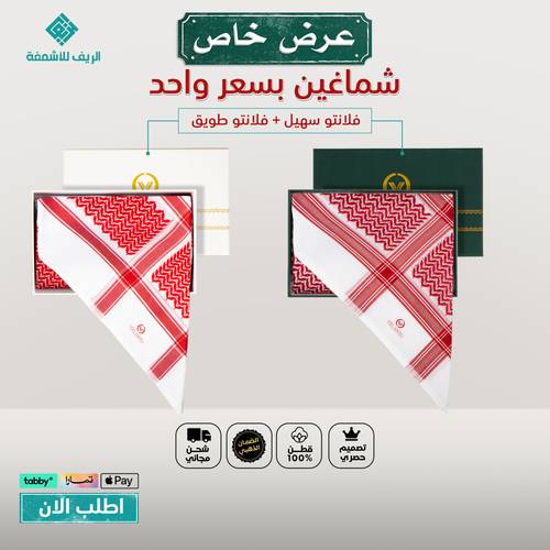عرض اشمغة شماغين فلانتو بسعر شماغ واحد , سهيل + طويق