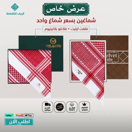 عرض شماغ فلانتو بلاتينيوم + فلفت ايليت 