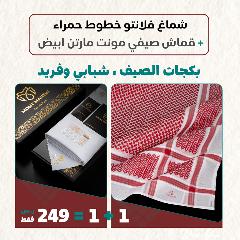 عرض بكج الصيف , شبابي وفريد , شماغ فلانتو برايم + قماش صيفي ماركة مونت مارتن