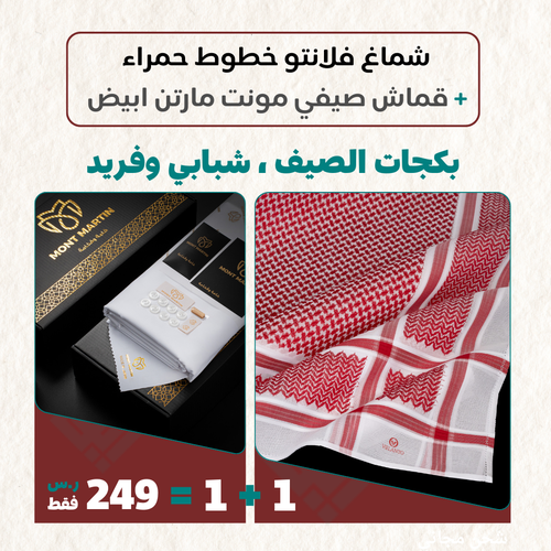 عرض بكج الصيف , شبابي وفريد , شماغ فلانتو برايم + قماش صيفي ماركة مونت مارتن