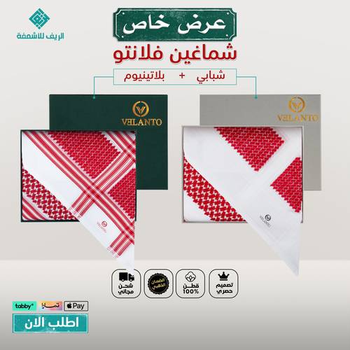 عروض اشمغة فلانتو شبابي + بلاتينيوم