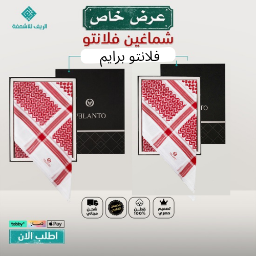 عروض شماغ  2 شماغ فلانتو برايم بسعر واحد 
