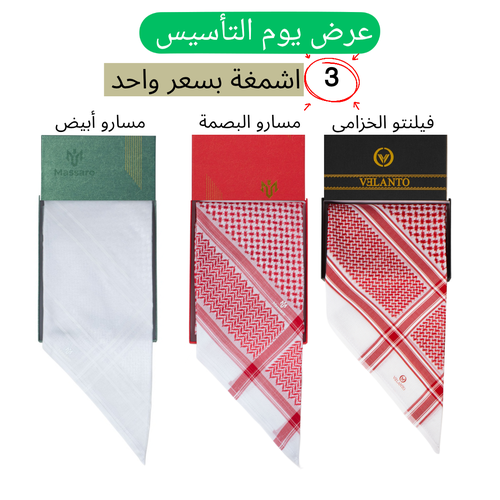 عرض يوم التأسيس 3 أشمغة بسعر واحد