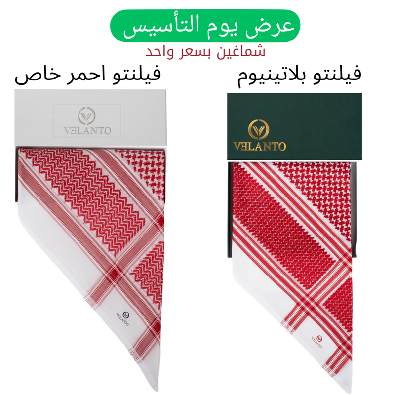  عروض اشمغة شماعين فلانتو بسعر شماغ واحد