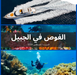 رحلة غوص جزيرة جنا – الجبيل
