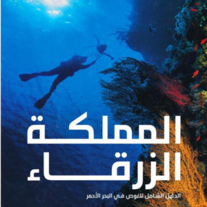 المملكة الزرقاء