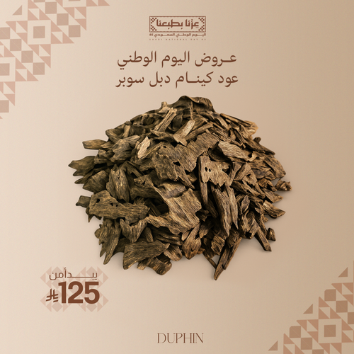 عود كينام دبل سوبر (فخم)