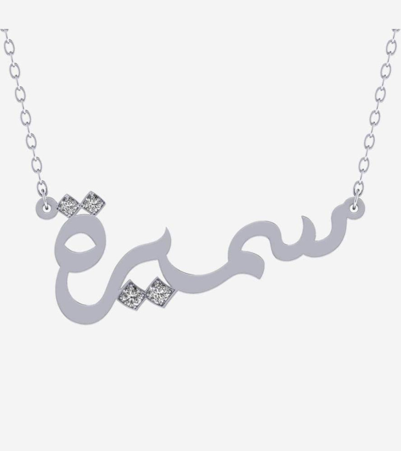 سلسال رقبة بالاسم و الزركون