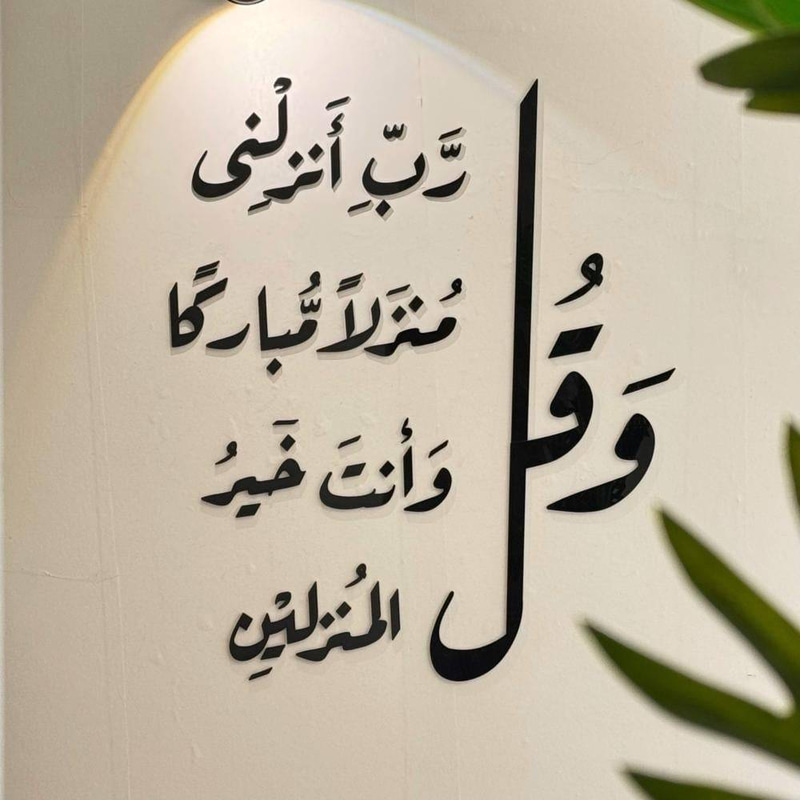 وقل رب انزلنى منزلا مباركا و أنت خير المنزلين
