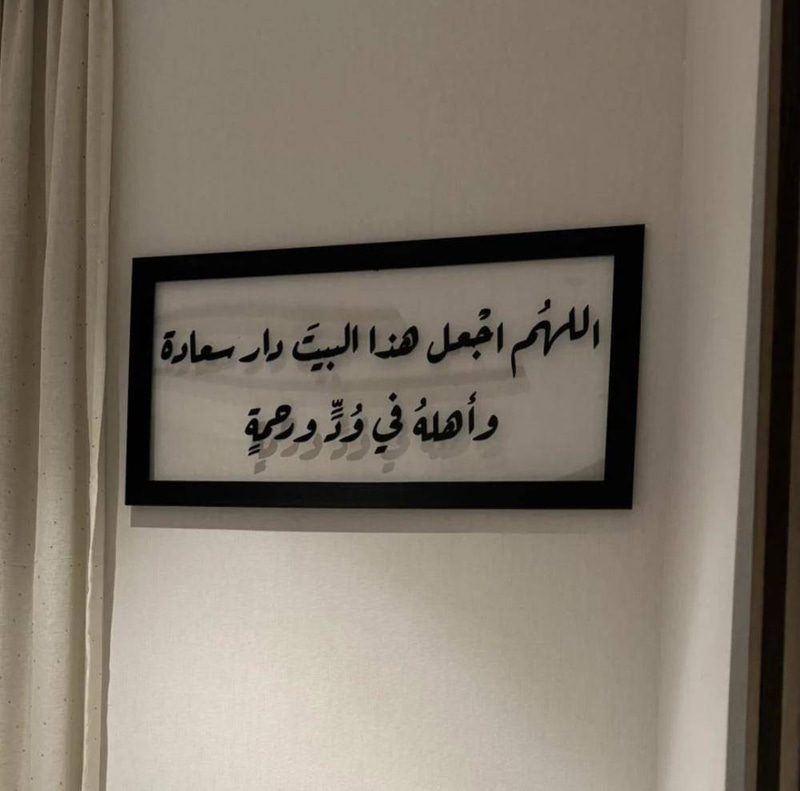 اللهم اجعل هذا البيت دار سعادة وأهله في ود ورحمة