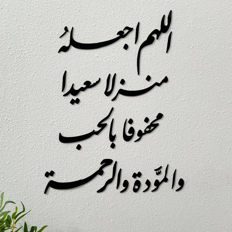 اللهم اجعله منزلا سعيدا محفوفا بالحب والمودة والرحمة