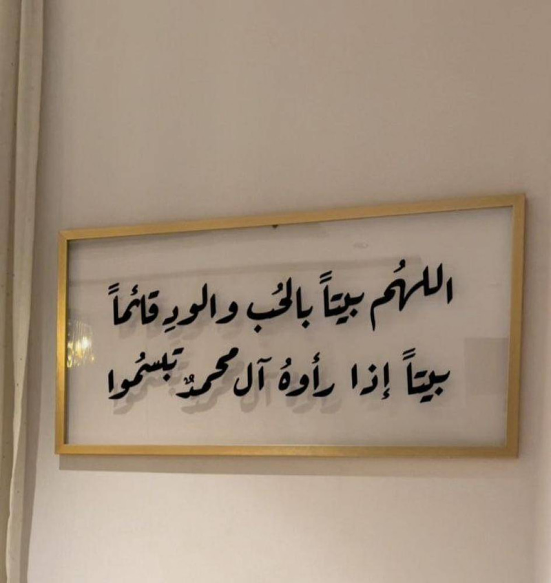 لوحة اللهم بيتاً بالحب والود
