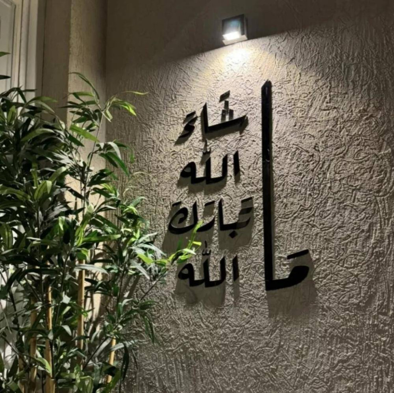 عبارة (ما شاء الله تبارك الله